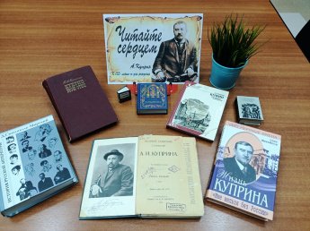 К юбилею Куприна