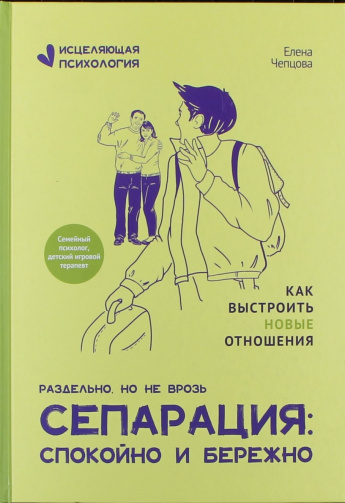 Чепцова Е. Сепарация: спокойно и бережно : Как выстроить новые отношения раздельно, но не врозь : [16+] 