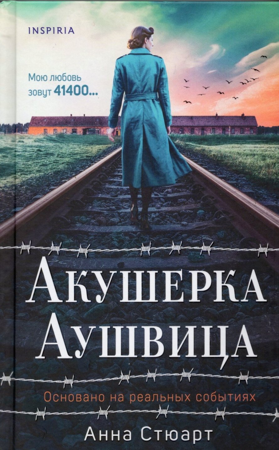 Стюарт А. Акушерка Аушвица : роман : [16+] 
