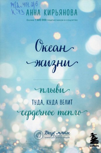 Кирьянова А.В. Океан жизни : Плыви туда, куда велит сердечное тепло : [16+] 