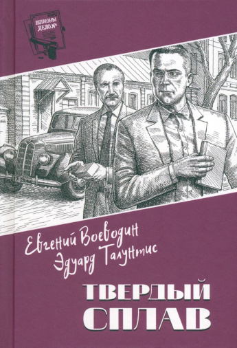 Воеводин Е.В. Твёрдый сплав [12+] : повести 