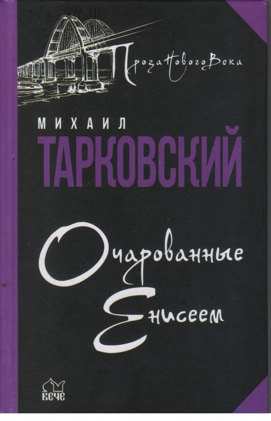 Тарковский М.А. Очарованные Енисеем [12+] : роман 