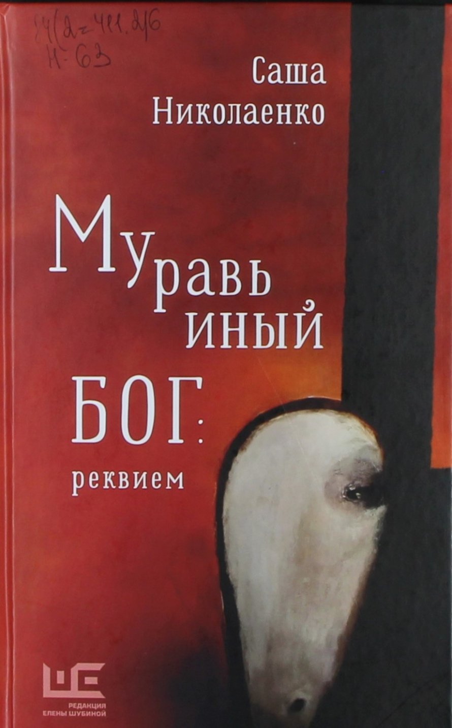 Николаенко С. Муравьиный бог: реквием : роман : [16+] 