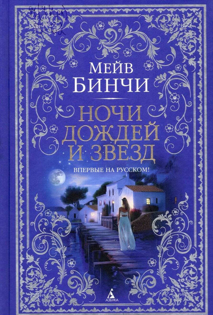 Бинчи М. Ночи дождей и звезд : роман : [16+] 