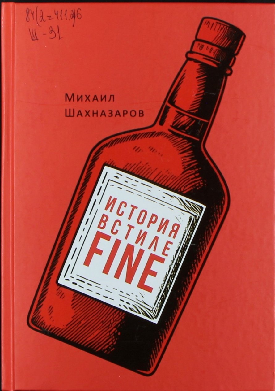 Шахназаров М.С. История в стиле FINE : [16+] 