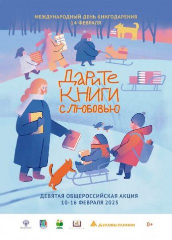 IX общероссийская акция «Дарите книги с любовью - 2025»