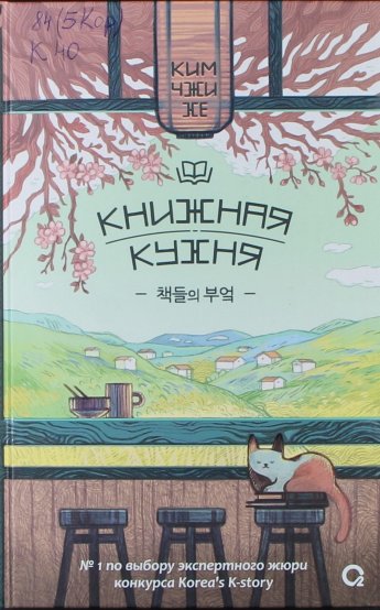 Ким Чжи Хе. Книжная кухня : роман : [16+] 