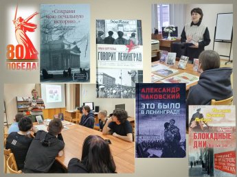 Блокада Ленинграда: память и уроки истории