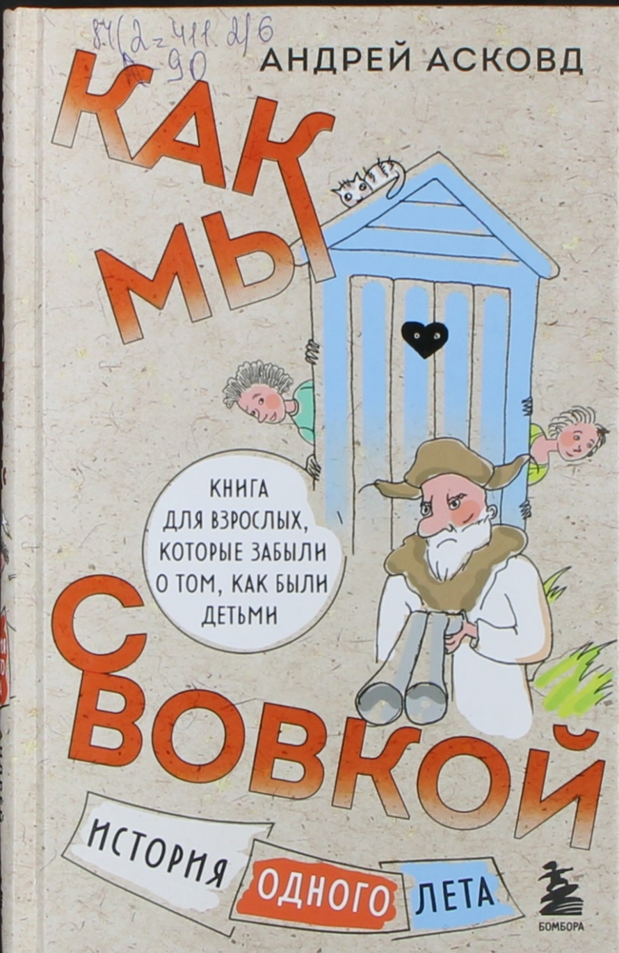 Асковд А. Как мы с Вовкой. История одного лета : книга для взрослых, которые забыли о том, как были детьми : [16+] 