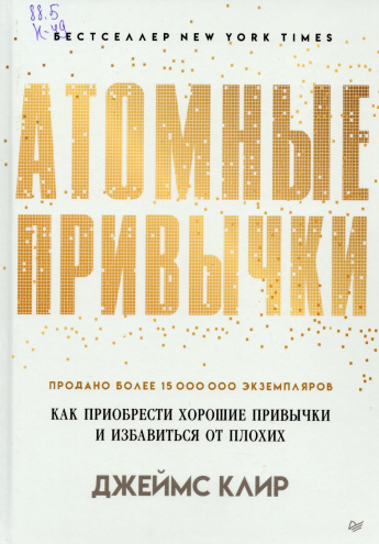 Клир Д. Атомные привычки : Как приобрести хорошие привычки и избавиться от плохих : [16+] 