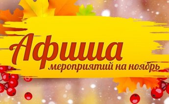 Афиша мероприятий на ноябрь