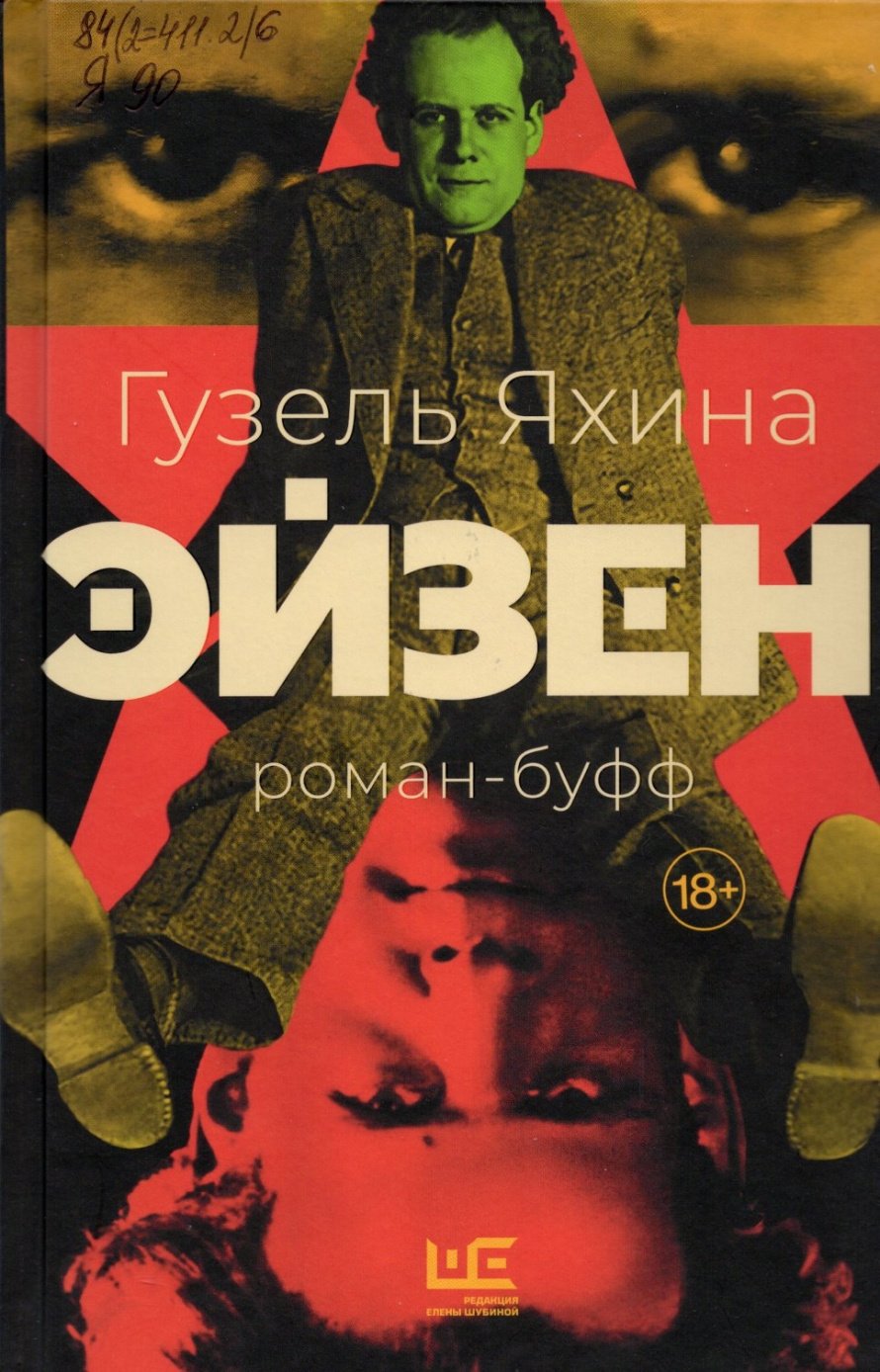 Яхина Г.Ш. Эйзен : роман-буфф : [18+]