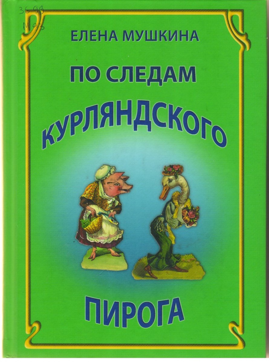 Мушкина Е.Р. По следам курляндского пирога [12+] : Десять лет спустя 