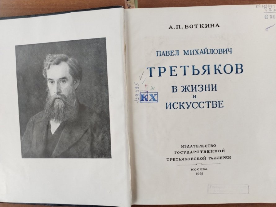 Коллекционер, меценат, благотворитель. К 190-летию П.М.Третьякова