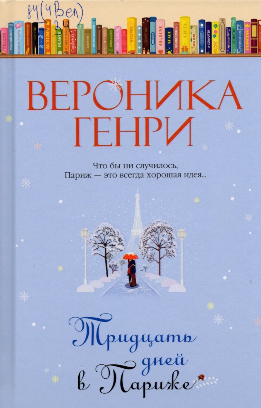 Генри В. Тридцать дней в Париже : роман : [16+] 