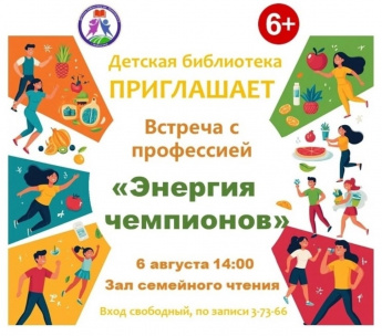 Энергия чемпионов