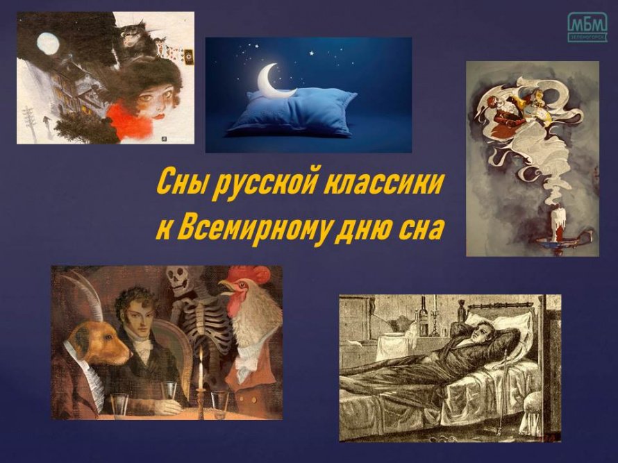 Сны русской классики к Всемирному дню сна