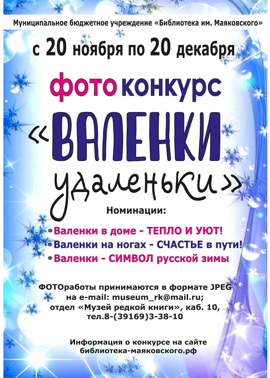 Фотоконкурс Валенки-удаленьки