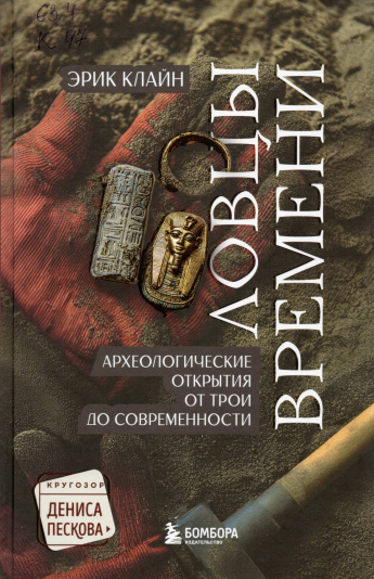 Клайн Э. Ловцы времени : археологические открытия от Трои до современности : [12+] 