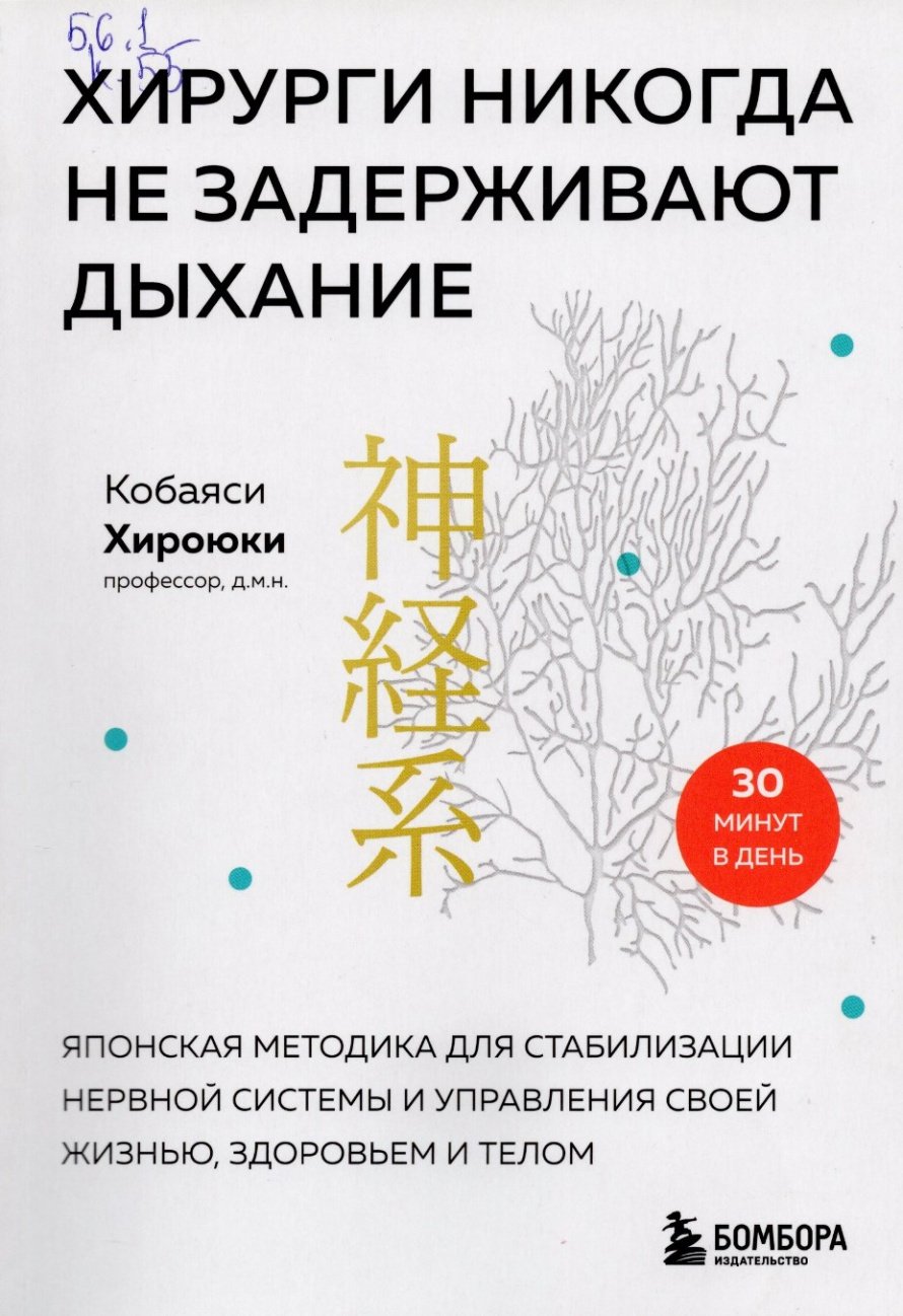 Кобаяси Х. Хирурги никогда не задерживают дыхание : японская методика для стабилизации нервной системы и управления своей жизнью, здоровьем и телом : [16+] 