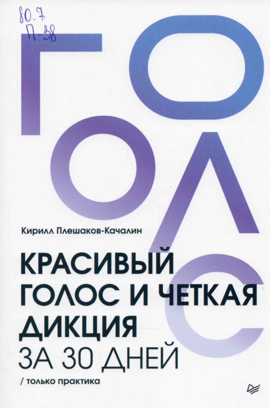 Плешаков-Качалин К. Красивый голос и четкая дикция за 30 дней : Только практика : [16+] 