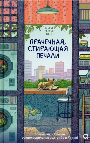 Ким Чжи Юн Прачечная, стирающая печали : роман : [16+] 