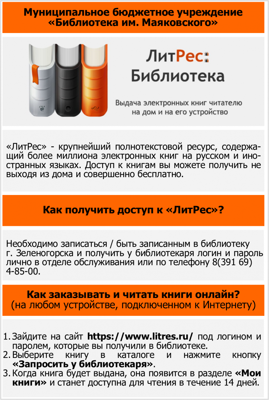Как пользоваться ЛитРес в библиотеке