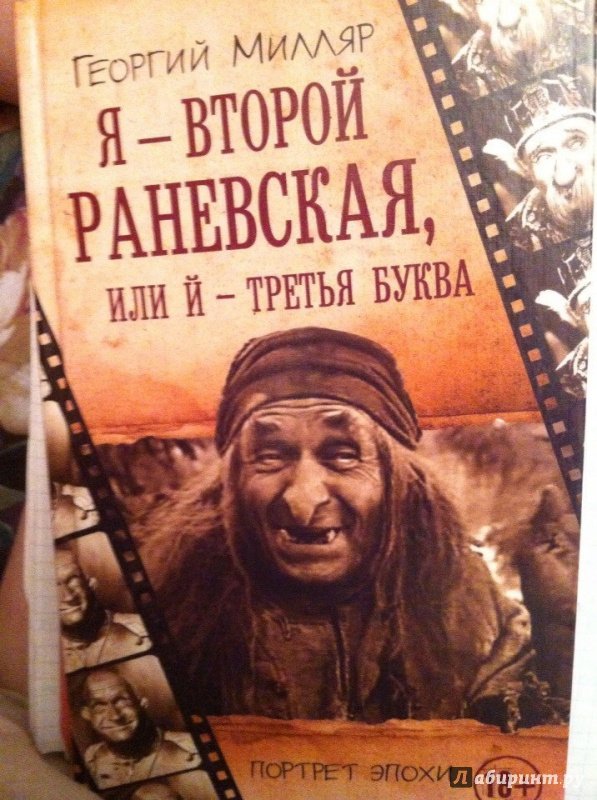 Милляр Г.Я. - второй Раневская, или Й - третья буква [18+]