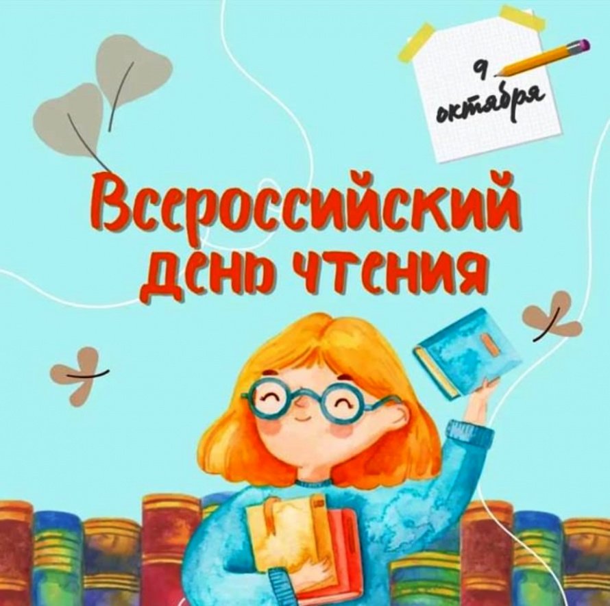 Всероссийский день чтения 