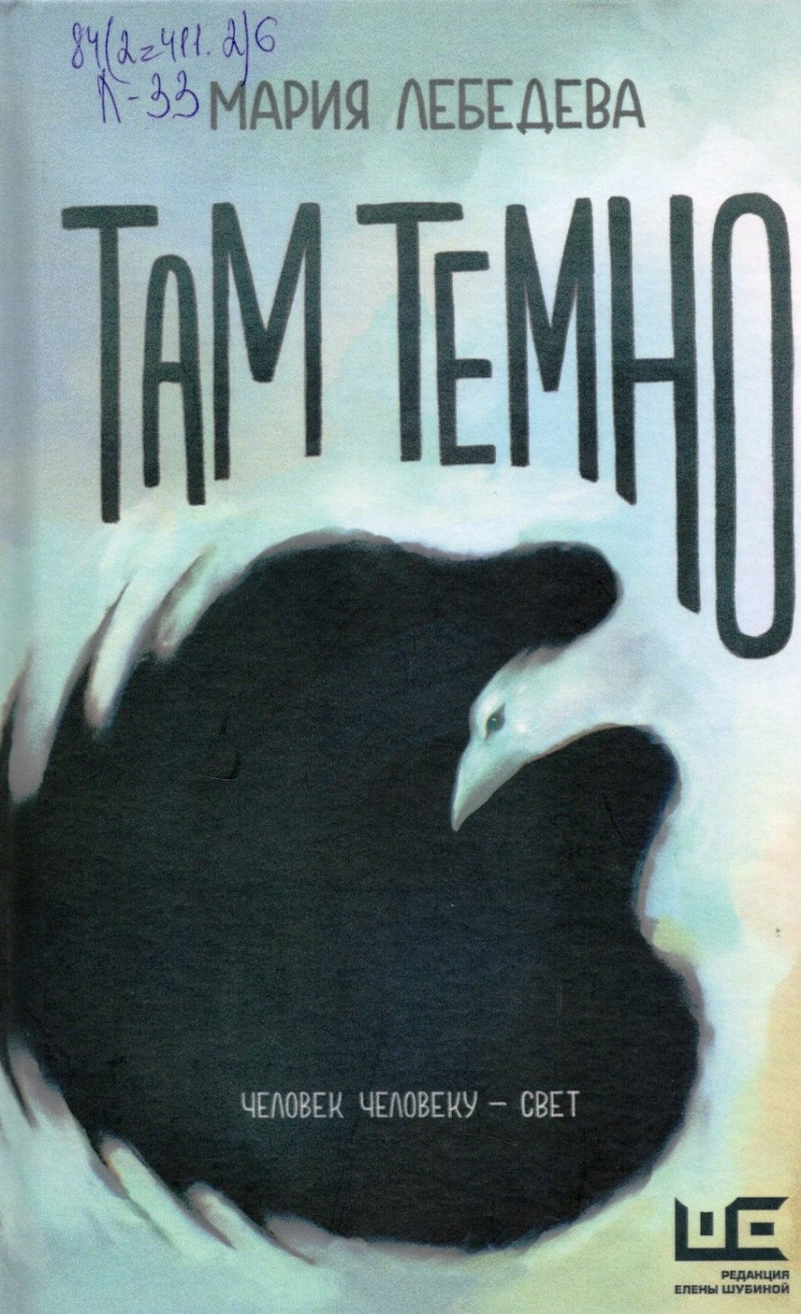 Лебедева М.Н. Там темно : роман : [16+] 