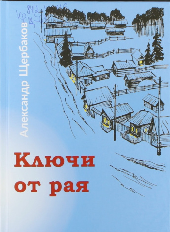 Щербаков А.И. Ключи от рая : повести, рассказы, притчи : [16+] 