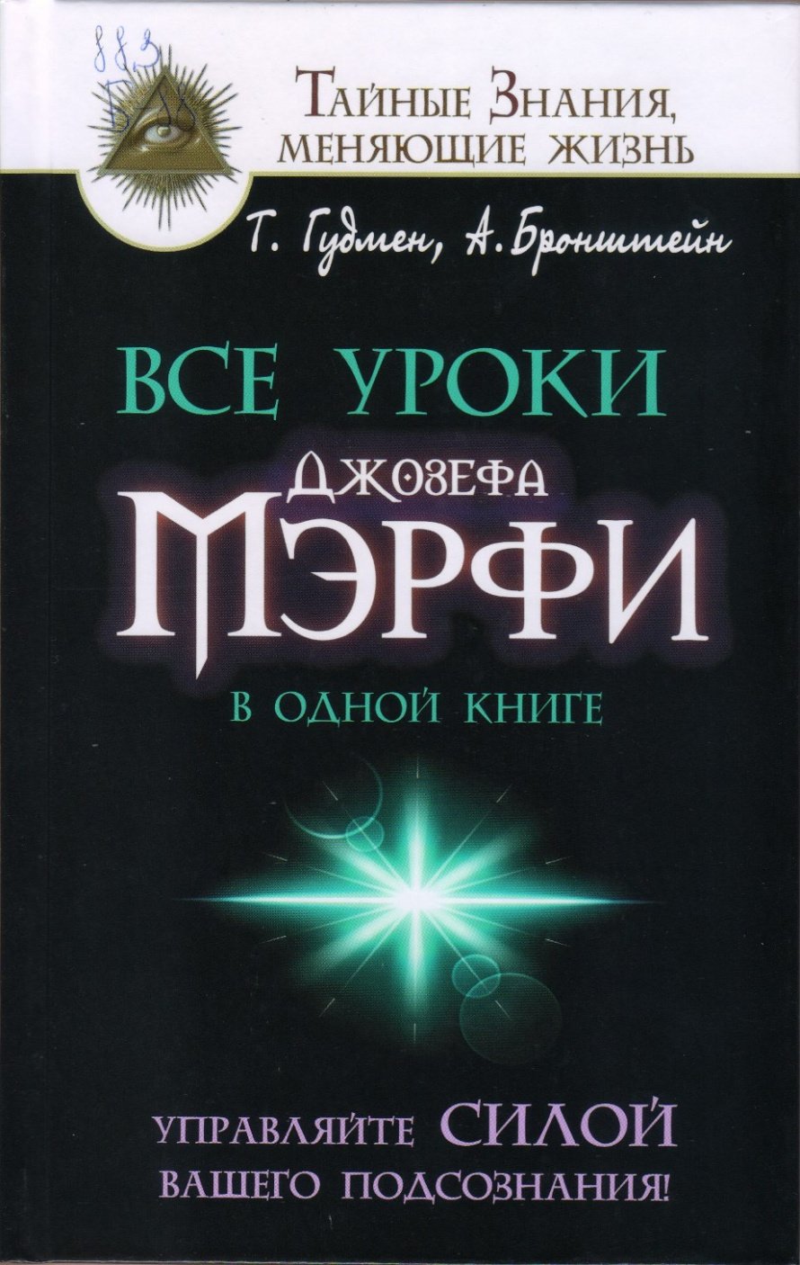 Бронштейн А. Все уроки Джозефа Мэрфи в одной книге : Управляйте силой вашего подсознания   [12+] 