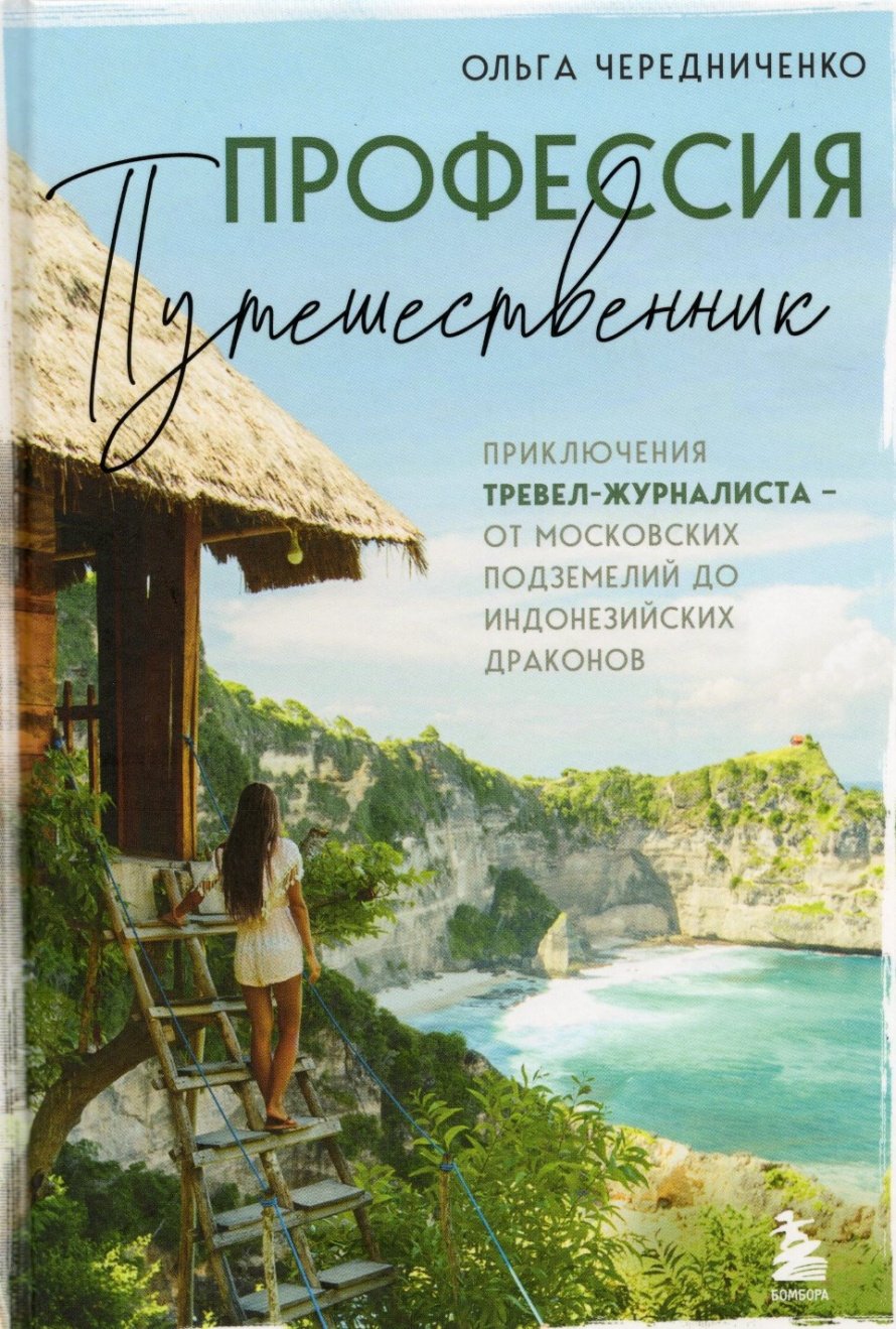 Чередниченко О. В. Профессия – путешественник : Приключения тревел-журналиста от московских подземелий до индонезийских драконов : [16+] 