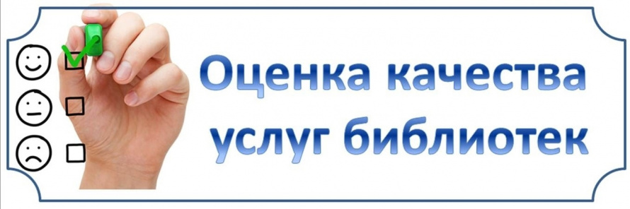 Просим посетителей оценить работу библиотеки