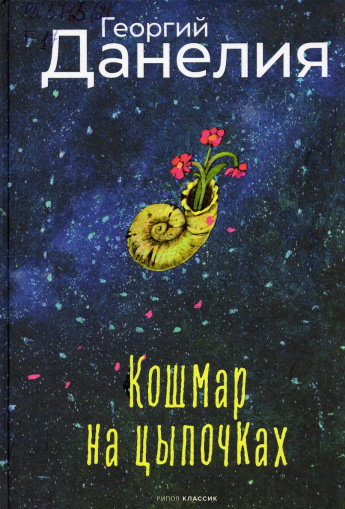 Данелия Г. Кошмар на цыпочках : [16+] 