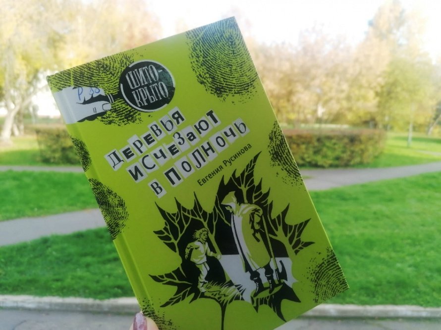 «Деревья исчезают в полночь». Новая книга [12+]