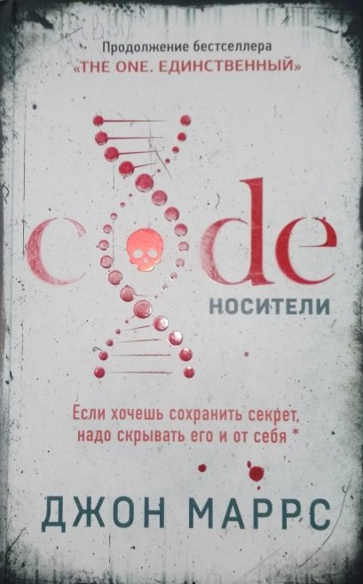 Маррс Д. Code. Носители: триллер [16+] 