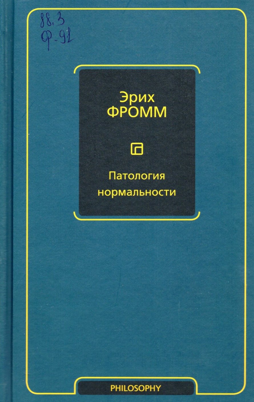 Фромм Э. Патология нормальности : Вклад в науку о человеке : [16+] 