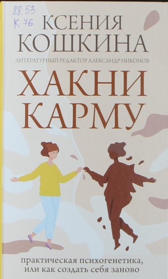 Кошкина К. Хакни карму : практическая психогенетика, или как создать себя заново 
