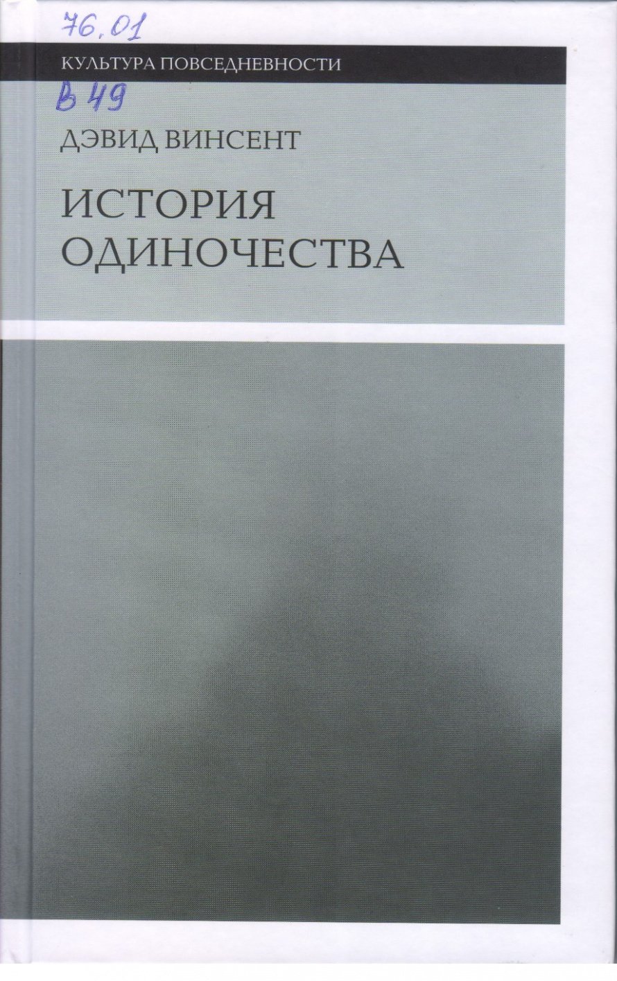 Винсент Д. История одиночества [16+] 