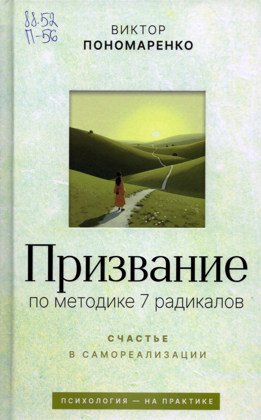 Пономаренко В.В. Призвание: по методике 7 радикалов : Счастье в самореализации : [16+] 