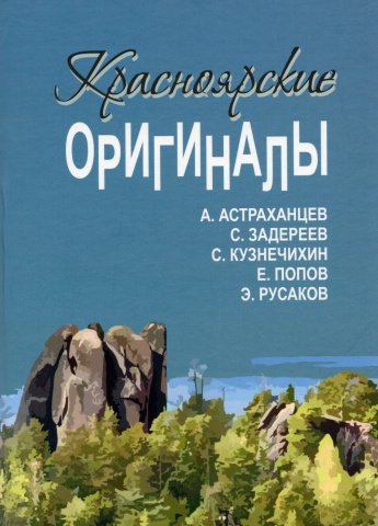 Красноярские оригиналы : повести, рассказы, воспоминания: [сборник] : [18+] 