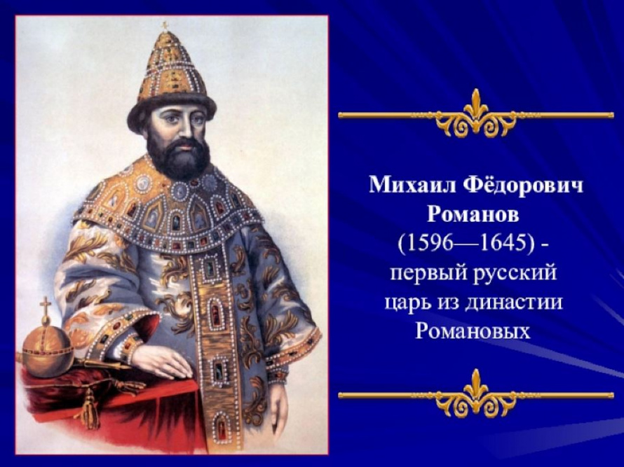 Михаил Федорович – первый из Романовых