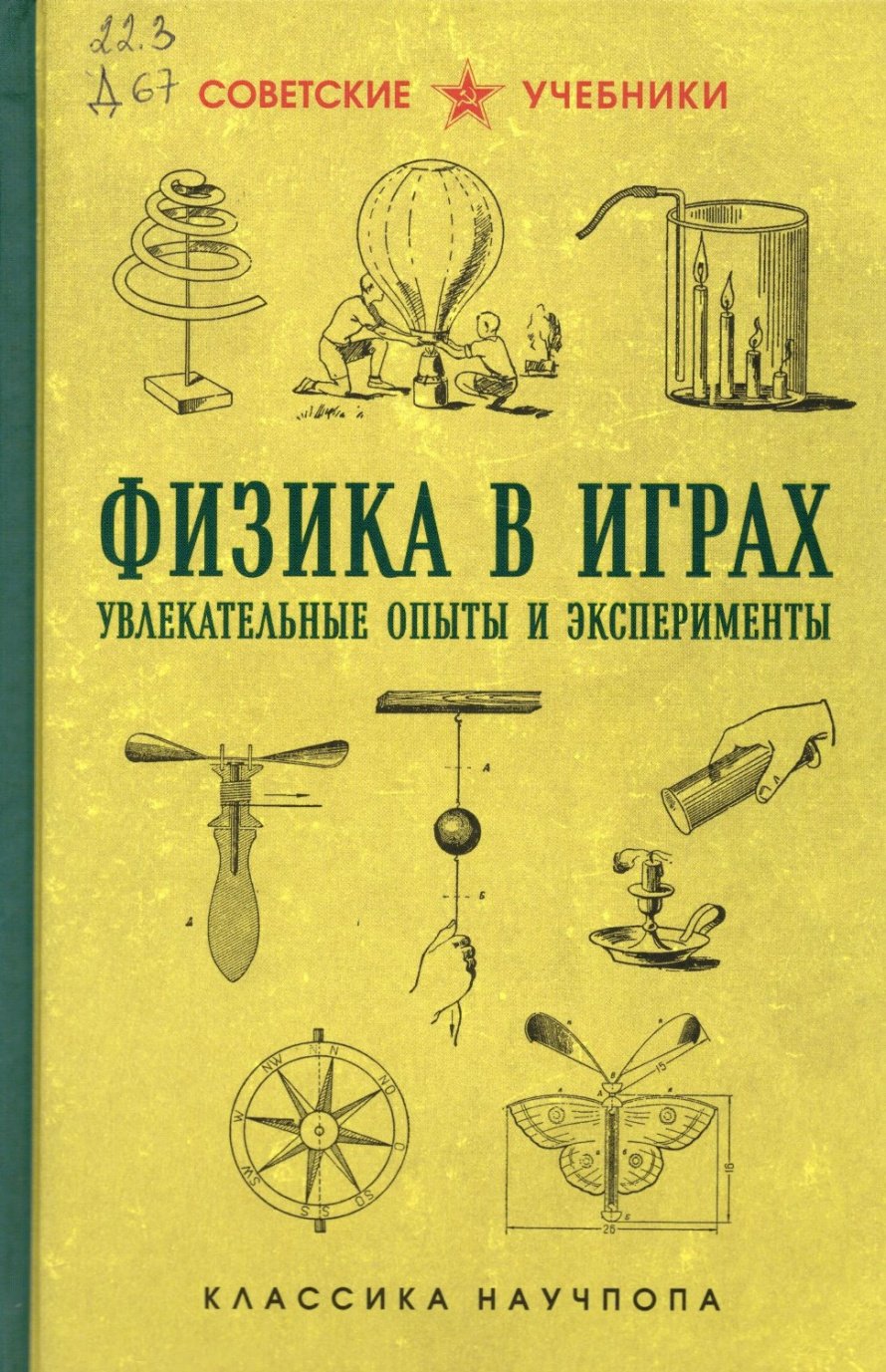 Донат Б. Физика в играх : Увлекательные опыты и эксперименты : [12+] 