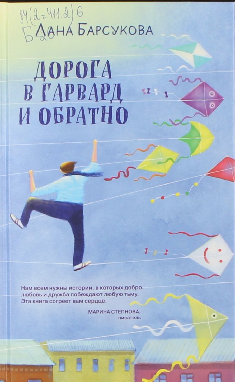 Барсукова Л. Дорога в Гарвард и обратно : роман : [16+] 
