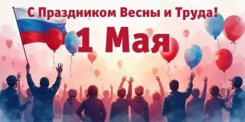 Праздник Весны и Труда