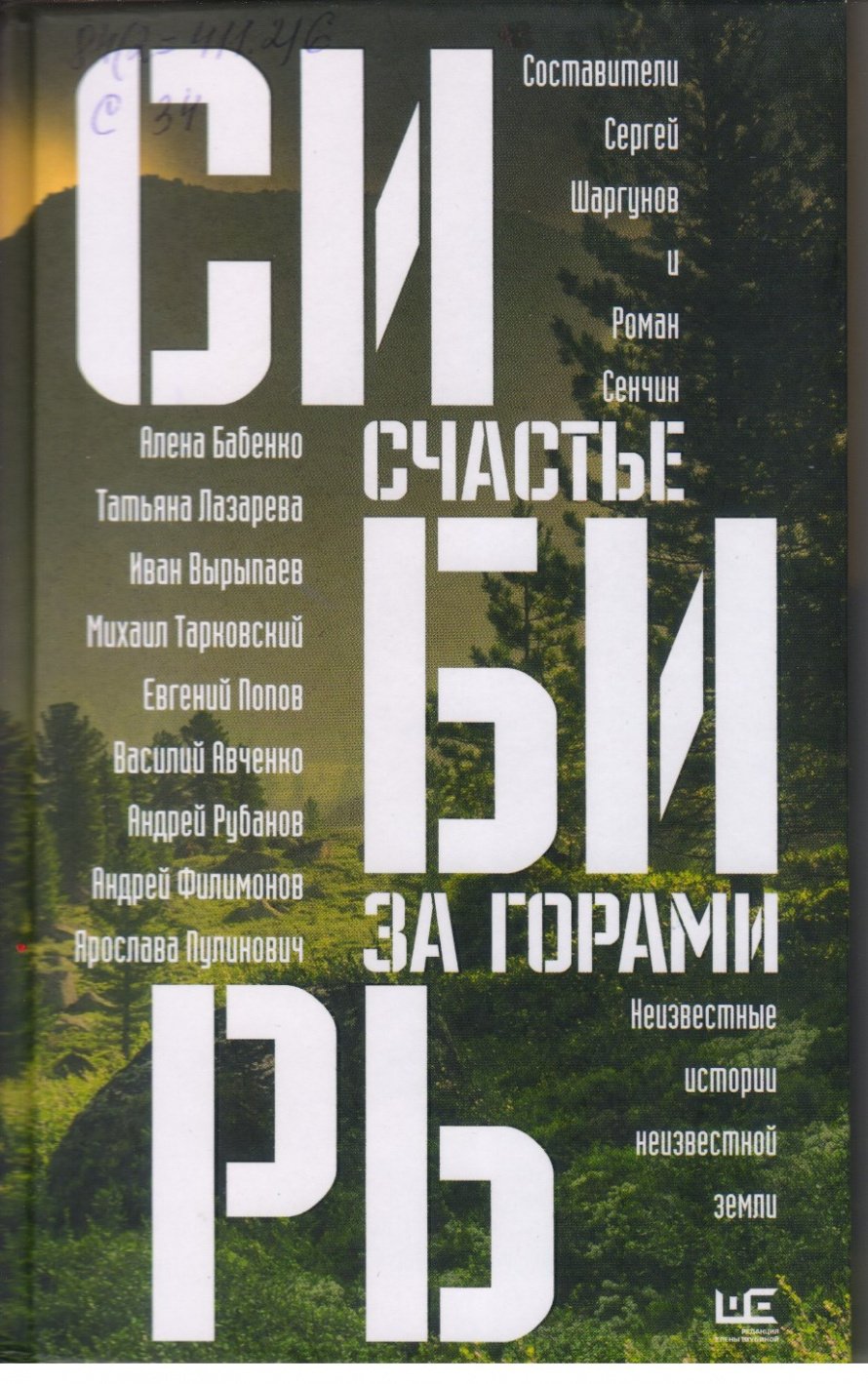 Сибирь: счастье за горами [16+] : Неизвестные истории неизвестной земли