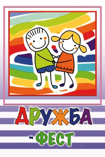 Встречайте логотип Фестиваля «Дружба Фест»!