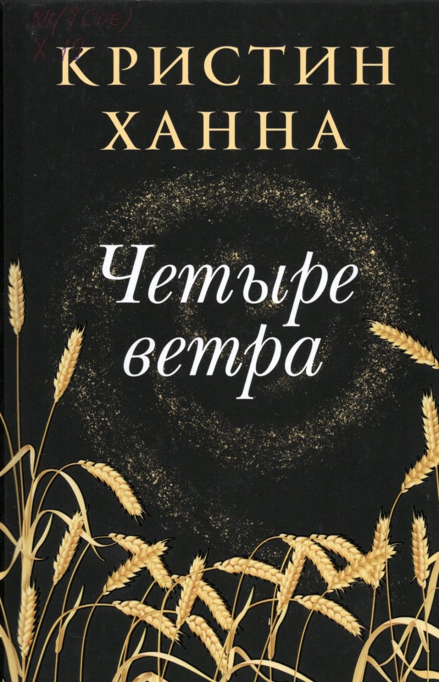 Ханна К. Четыре ветра : роман : [16+] 
