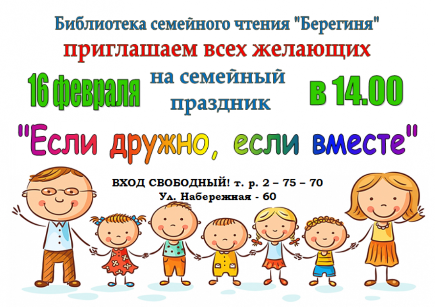 Семейный праздник «Если вместе, если дружно»
